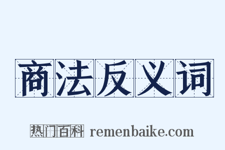 商法反义词是什么意思的图片